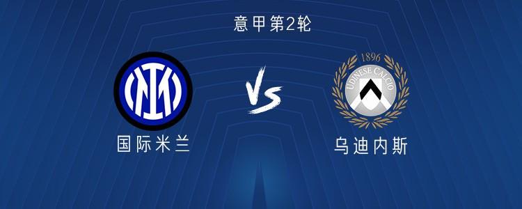 国米vs乌迪内斯：劳塔罗搭档图拉姆、恰尔汗奥卢、巴雷拉首发