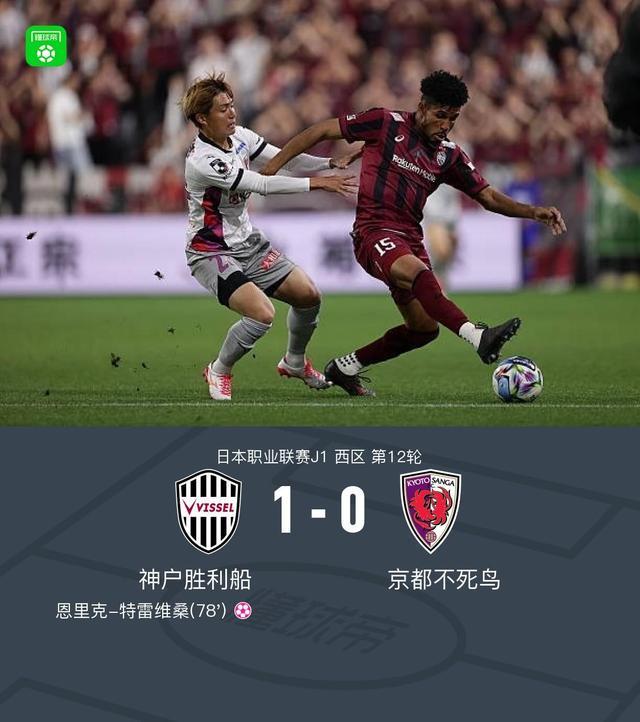 神户胜利船1-0京都不死鸟，特雷维桑乌龙，埃利亚斯进球被吹