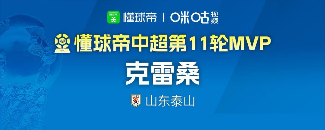 体育平台-懂球帝2026赛季中超第11轮MVP:克雷桑
